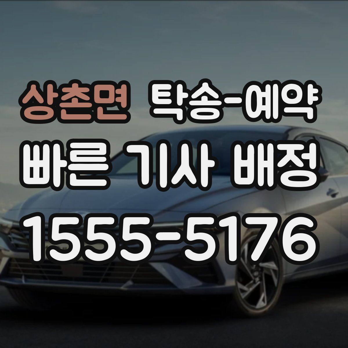 상촌면 탁송-예약 후 예상과 다를 때 살펴볼 점