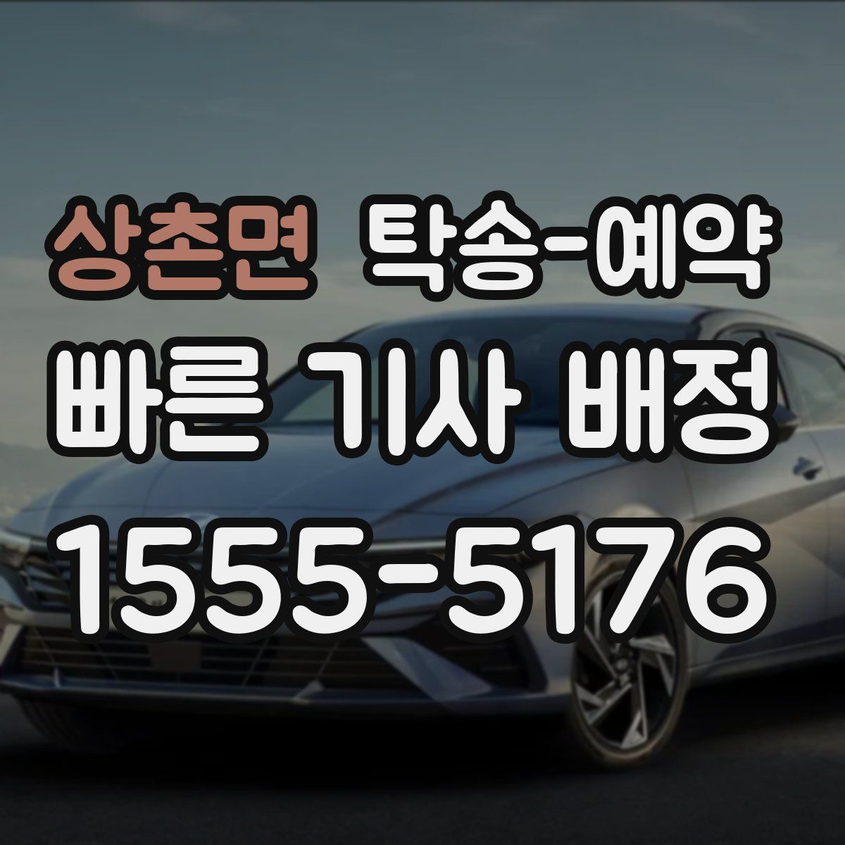 상촌면 탁송 예약