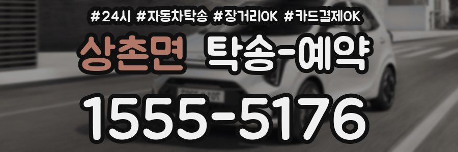 상촌면 탁송 예약