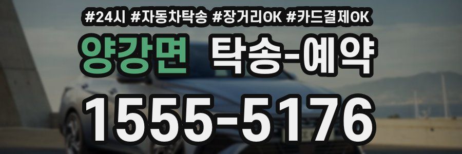 양강면 탁송 예약