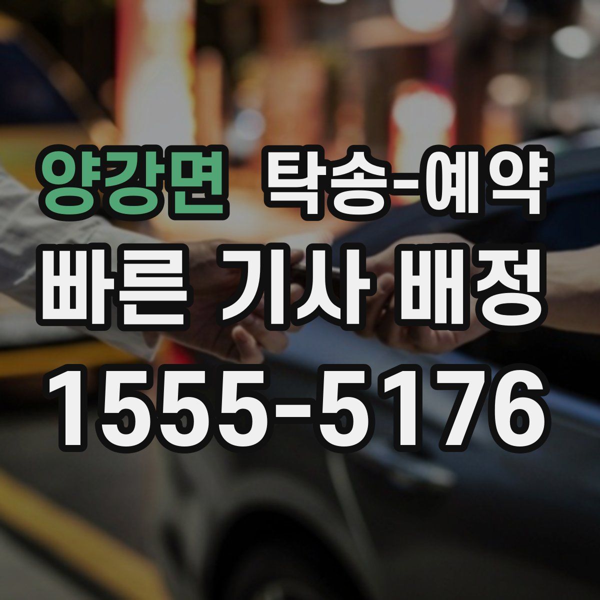 양강면 탁송 예약