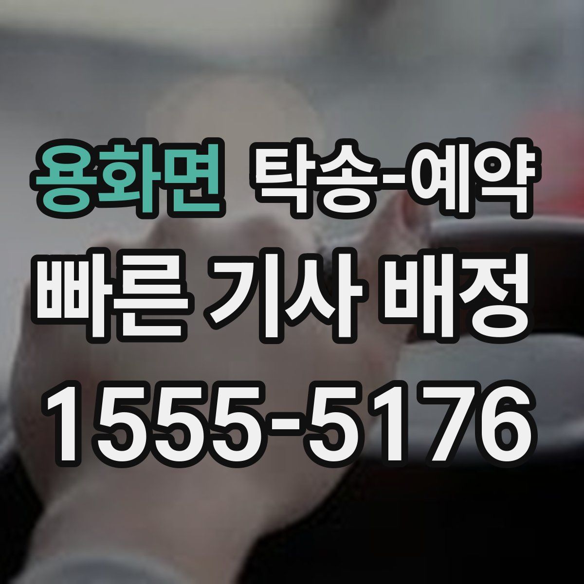 용화면 탁송 예약