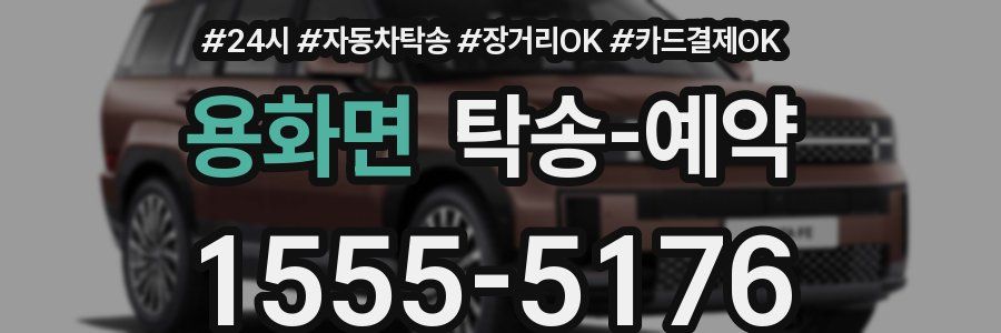 용화면 탁송 예약