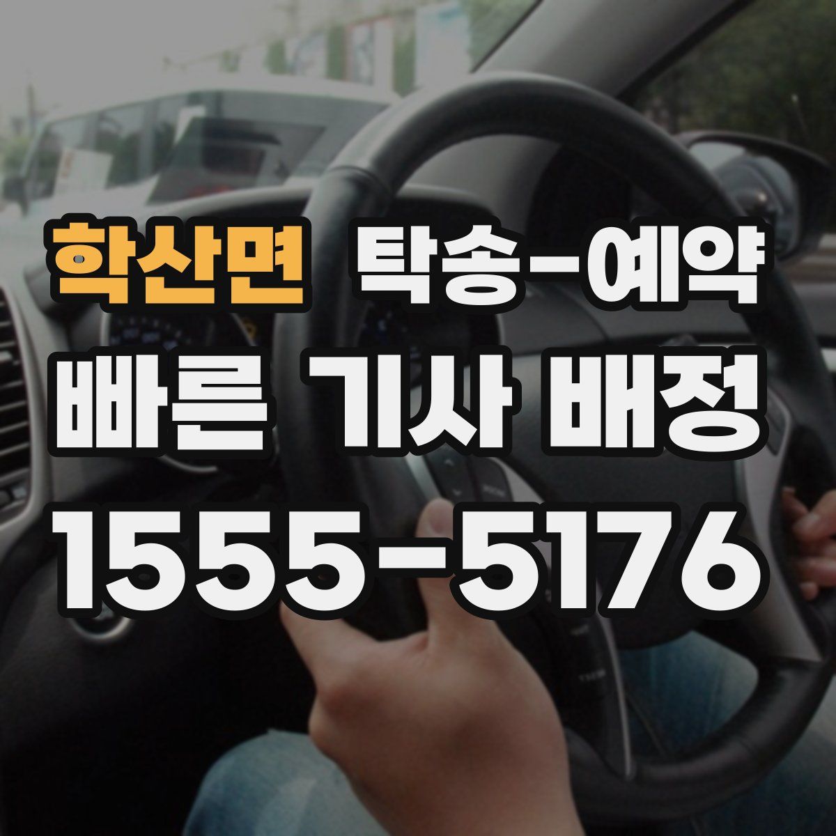 학산면 탁송 예약