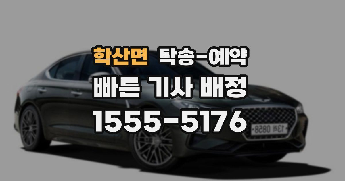 학산면 탁송 예약