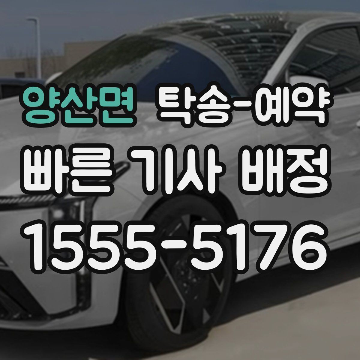 양산면 탁송-예약 시 접수 내용 정확히 전달하는 법