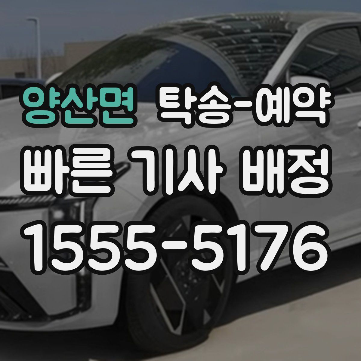 양산면 탁송 예약