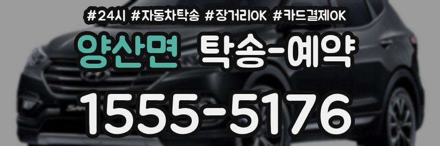 양산면 탁송 예약