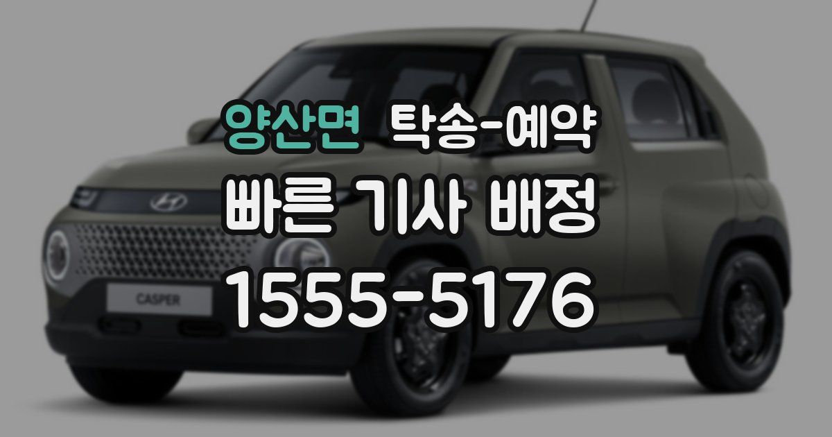 양산면 탁송 예약