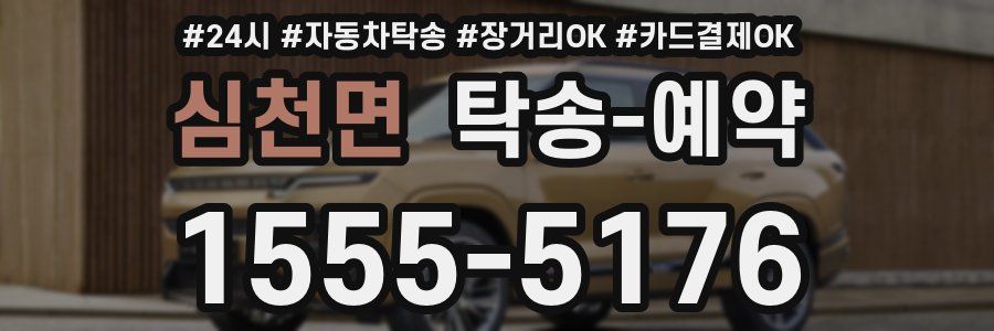 심천면 탁송 예약