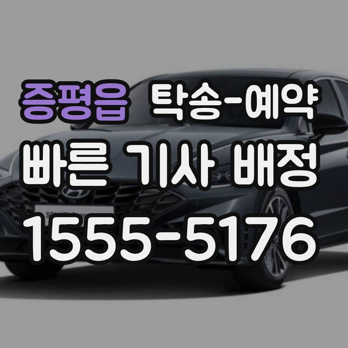 증평읍 탁송 예약