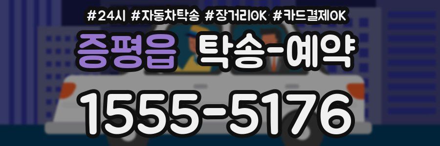증평읍 탁송 예약