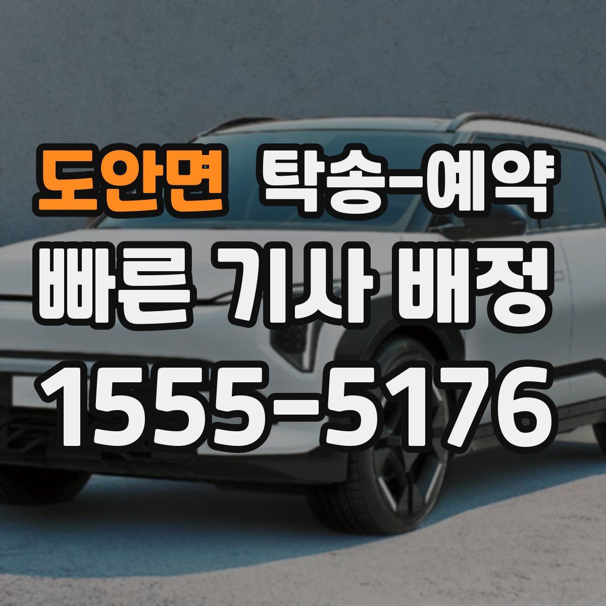 도안면 탁송 예약