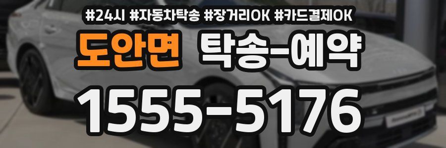 도안면 탁송 예약