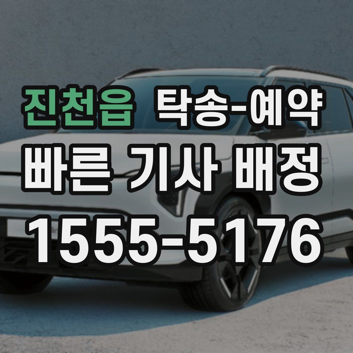 진천읍 탁송 예약