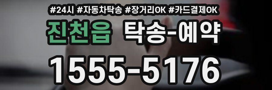 진천읍 탁송 예약