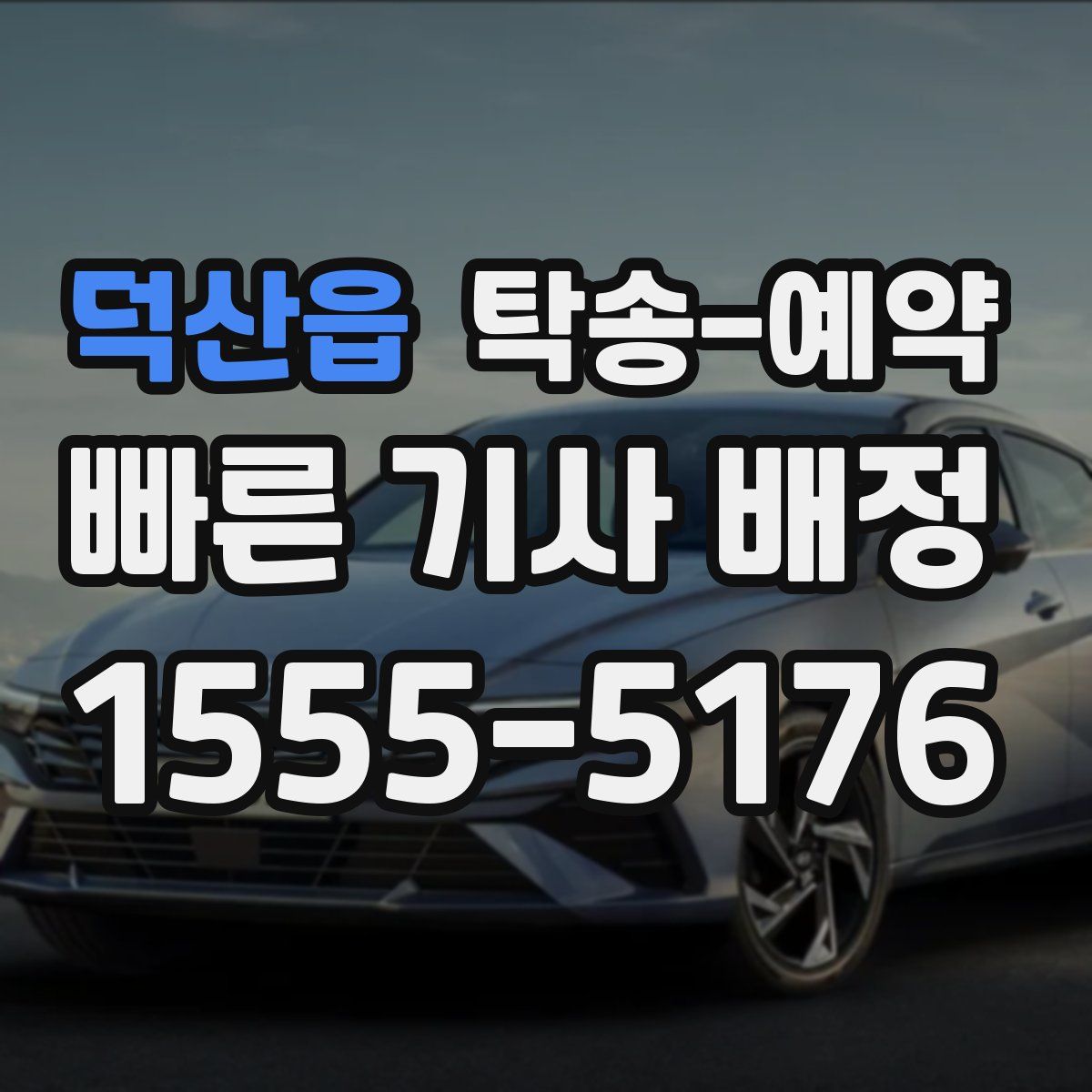 덕산읍 탁송 예약