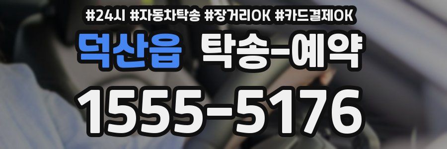 덕산읍 탁송 예약
