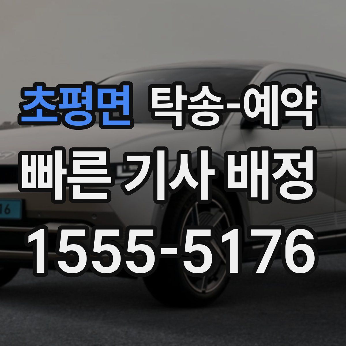 초평면 탁송 예약