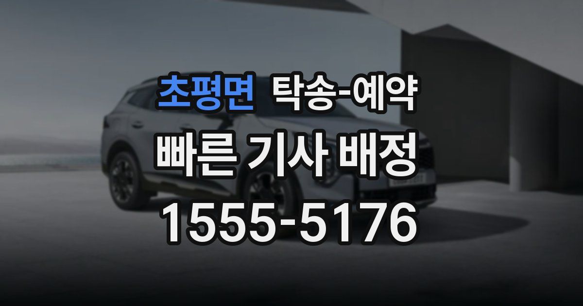초평면 탁송 예약