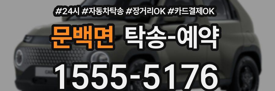 문백면 탁송 예약