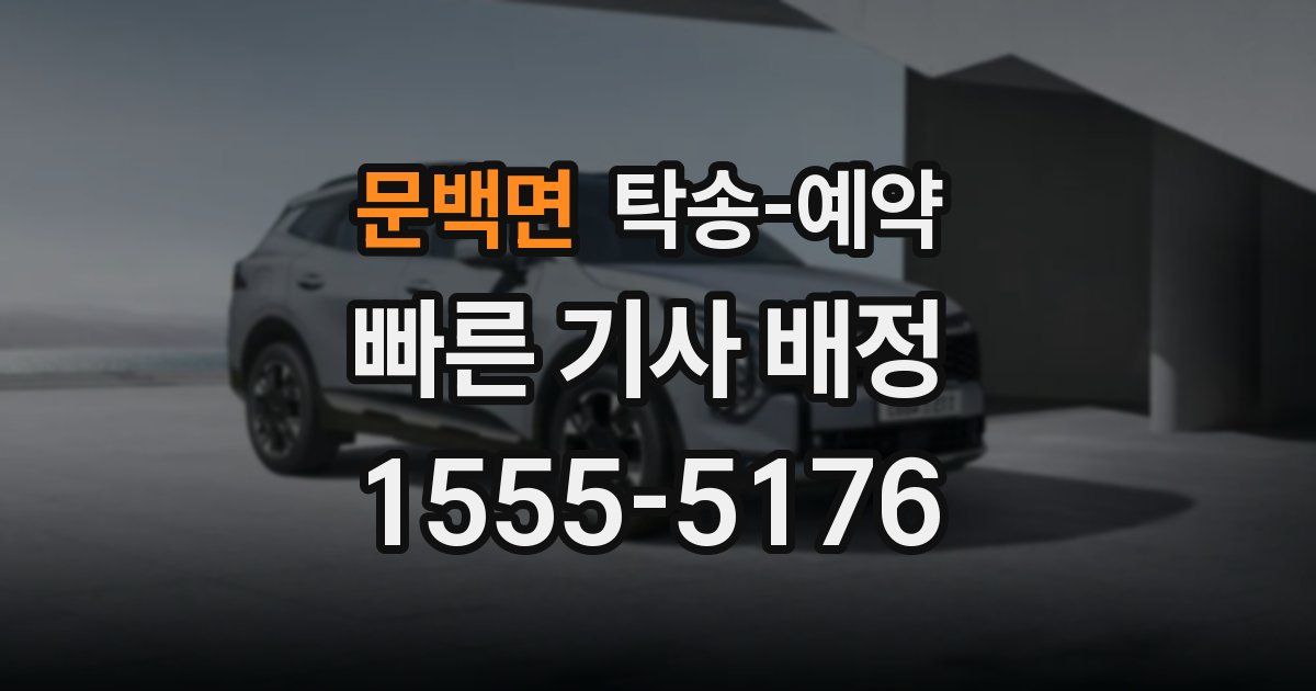 문백면 탁송 예약