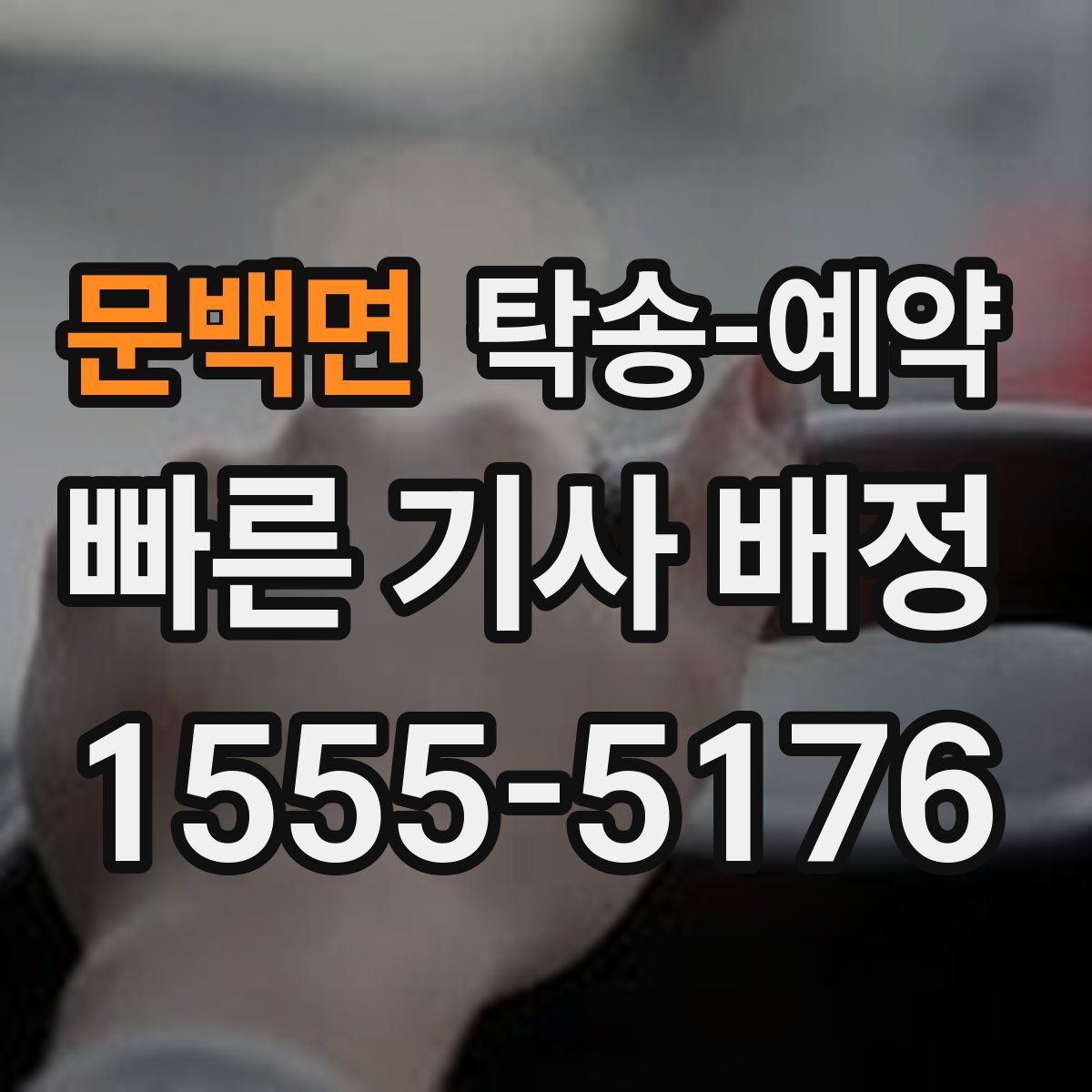 문백면 탁송 예약