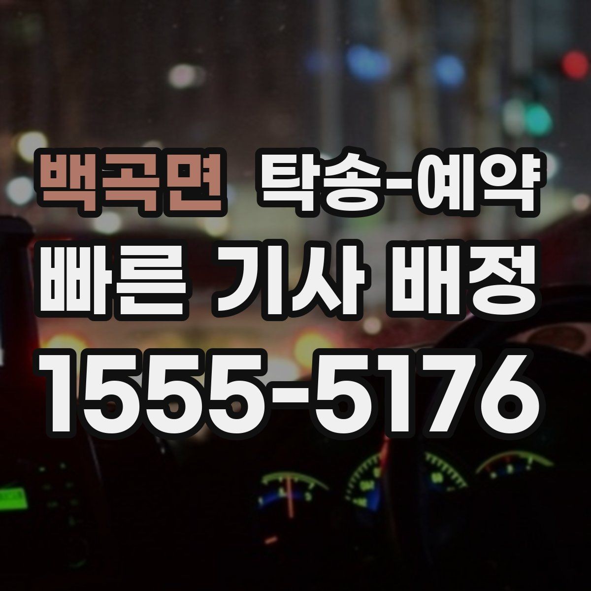 백곡면 탁송-예약 비용이 달라지는 대표적인 요인