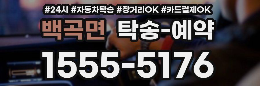 백곡면 탁송 예약