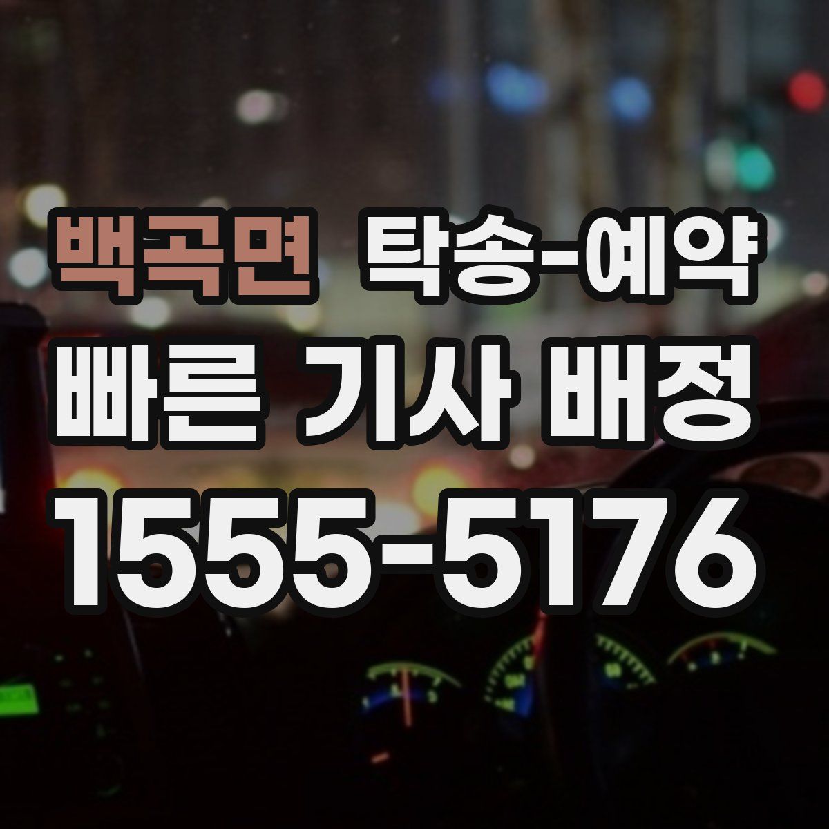 백곡면 탁송 예약