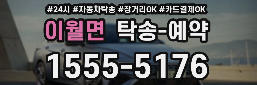 이월면 탁송 예약