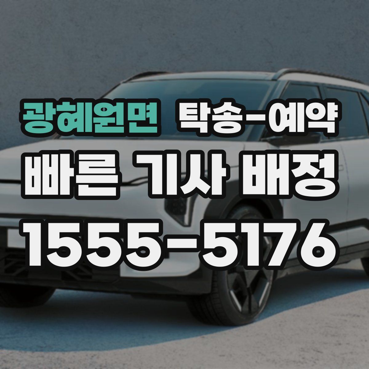 광혜원면 탁송 예약