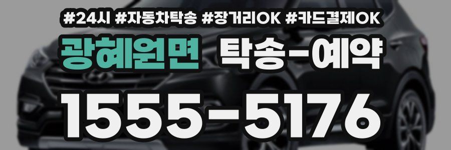 광혜원면 탁송 예약