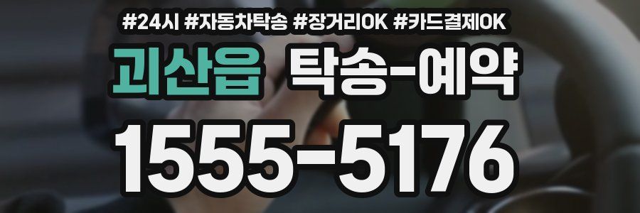 괴산읍 탁송 예약