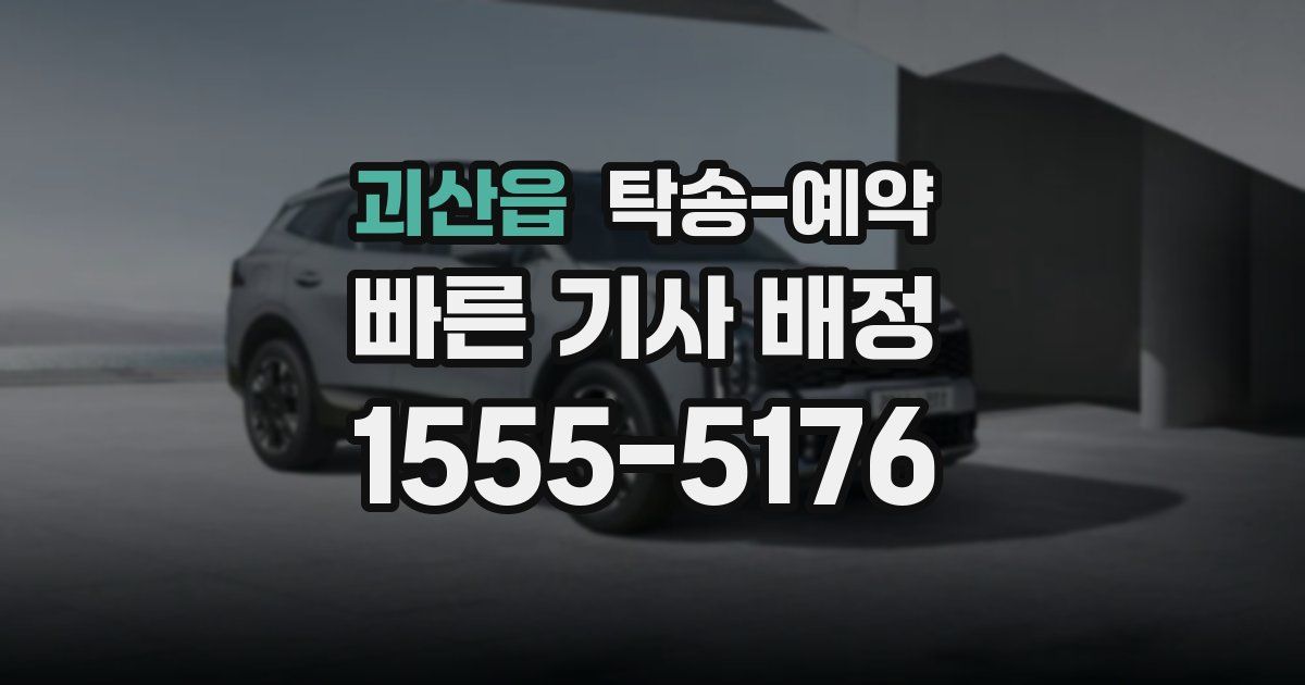 괴산읍 탁송 예약