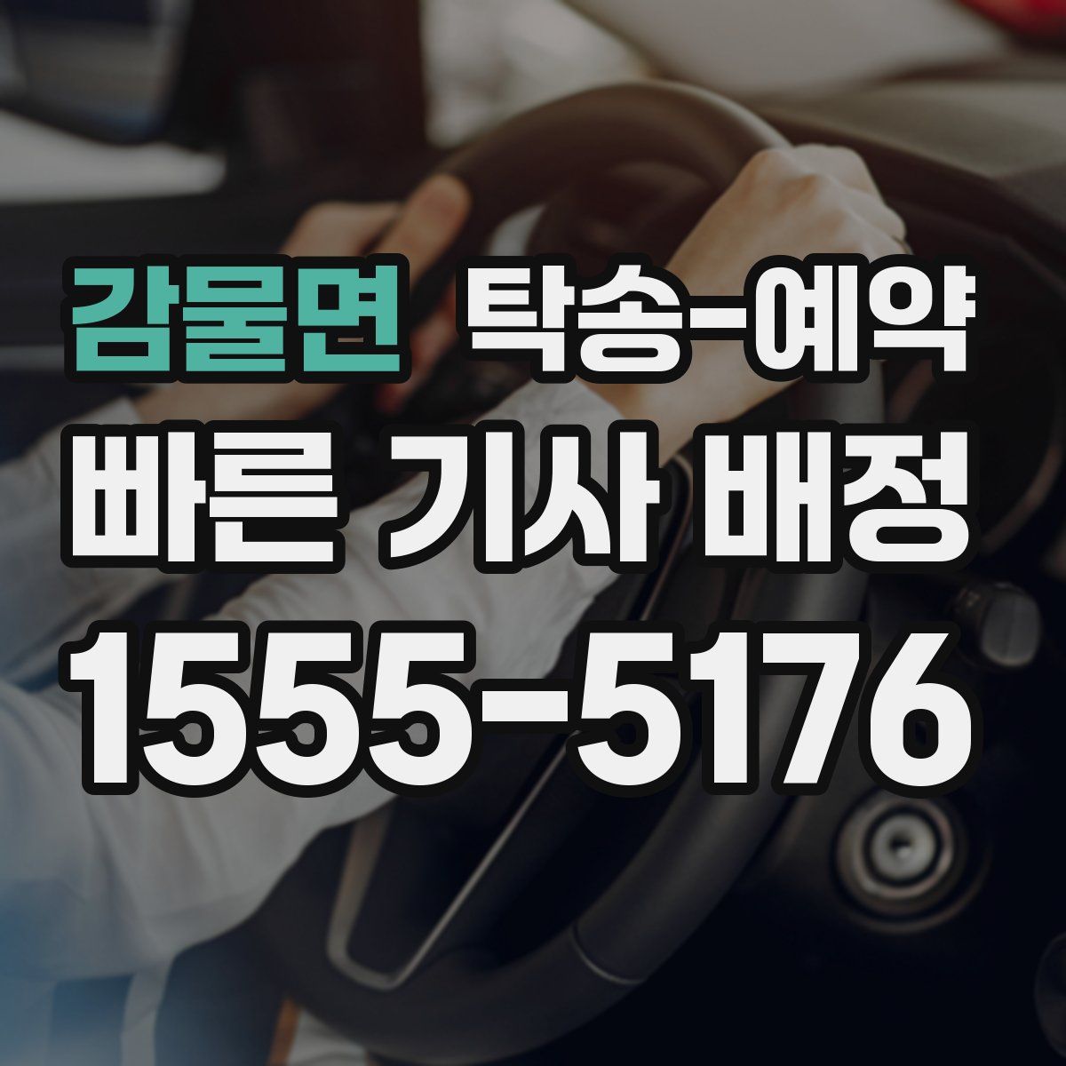 감물면 탁송 예약