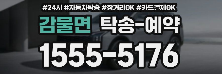 감물면 탁송 예약