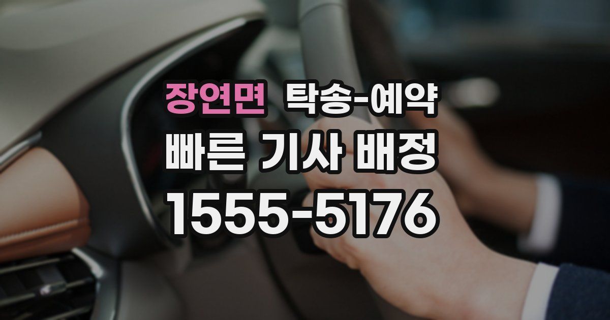 장연면 탁송 예약