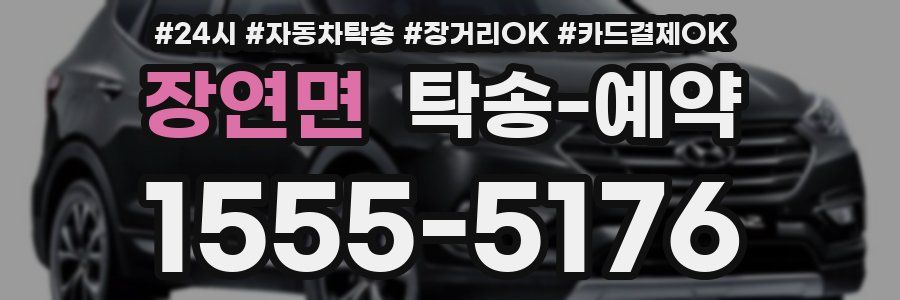 장연면 탁송 예약