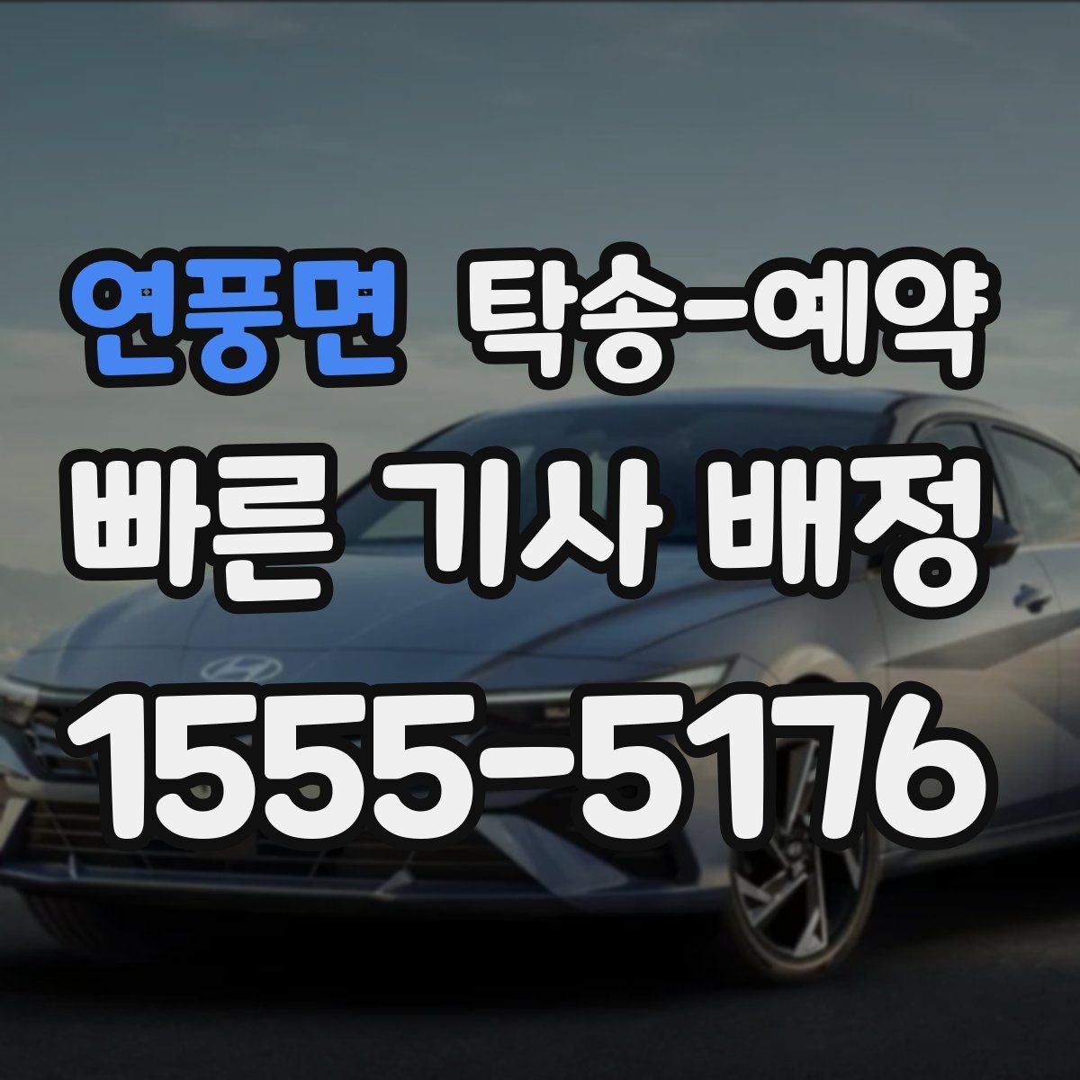연풍면 탁송-예약 문의가 많을 때 대비하는 방법