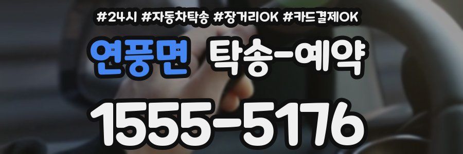 연풍면 탁송 예약