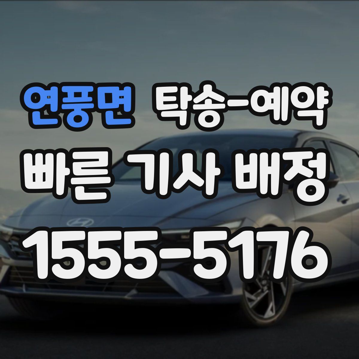 연풍면 탁송 예약