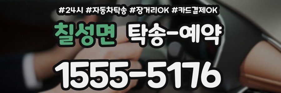 칠성면 탁송 예약
