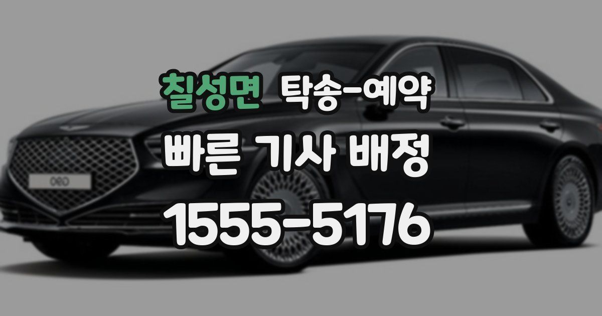 칠성면 탁송 예약
