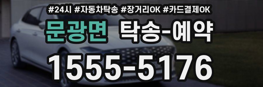 문광면 탁송 예약