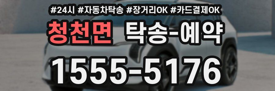 청천면 탁송 예약