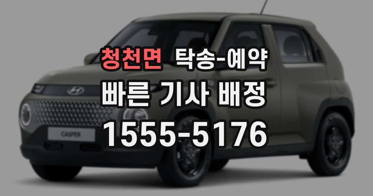 청천면 탁송 예약