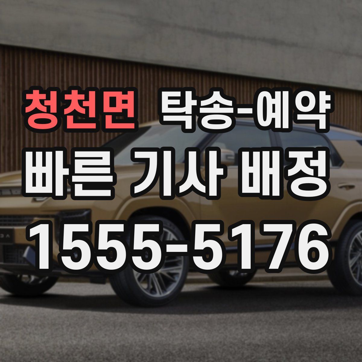 청천면 탁송 예약