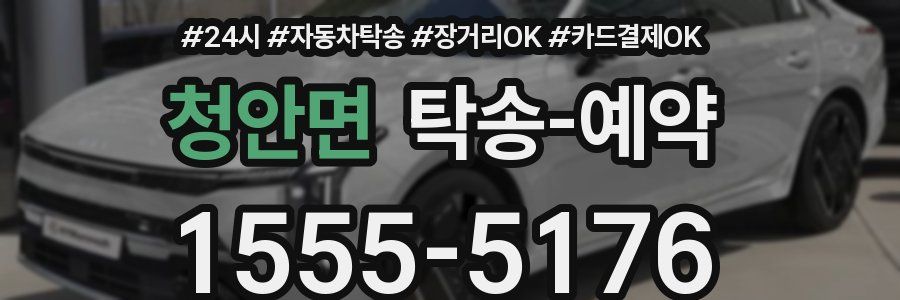 청안면 탁송 예약