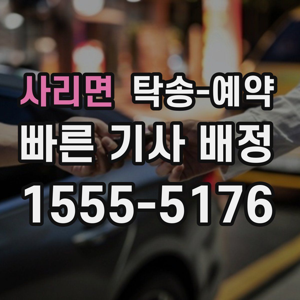 사리면 탁송 예약